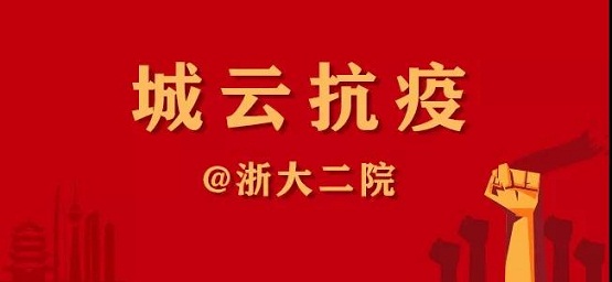 一封“浙大二院”的感謝信，傳遞城云科技抗疫的溫情