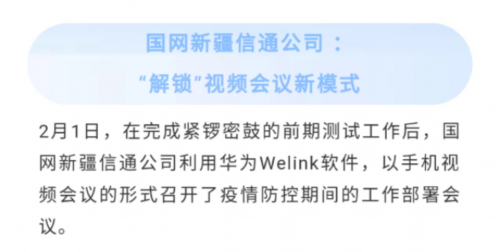 全面復(fù)工復(fù)產(chǎn)，華為云WeLink打開企業(yè)數(shù)字化轉(zhuǎn)型快捷通道