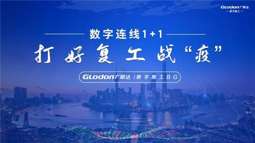 42.4萬人次同時在線，廣聯(lián)達“數(shù)字連線1+1——打好復(fù)工戰(zhàn)疫”直播火爆升級