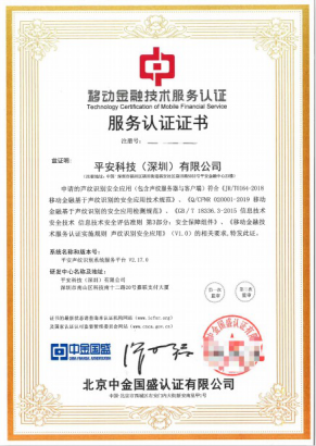 平安科技聲紋獲人民銀行認證 再入圍最高標準資質(zhì)服務商