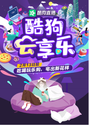 酷狗直播“云享樂(lè)”項(xiàng)目全力支持各行各業(yè)走出困境，共同抗疫