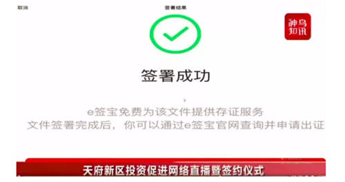 秒簽320億！e簽寶助力成都天府新區(qū)“云簽約”