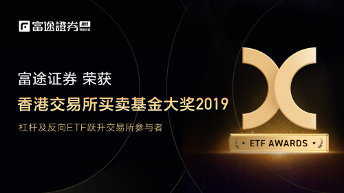 富途證券榮獲2019香港交易所買賣基金（ETF）大獎，背后的秘訣竟然是它！