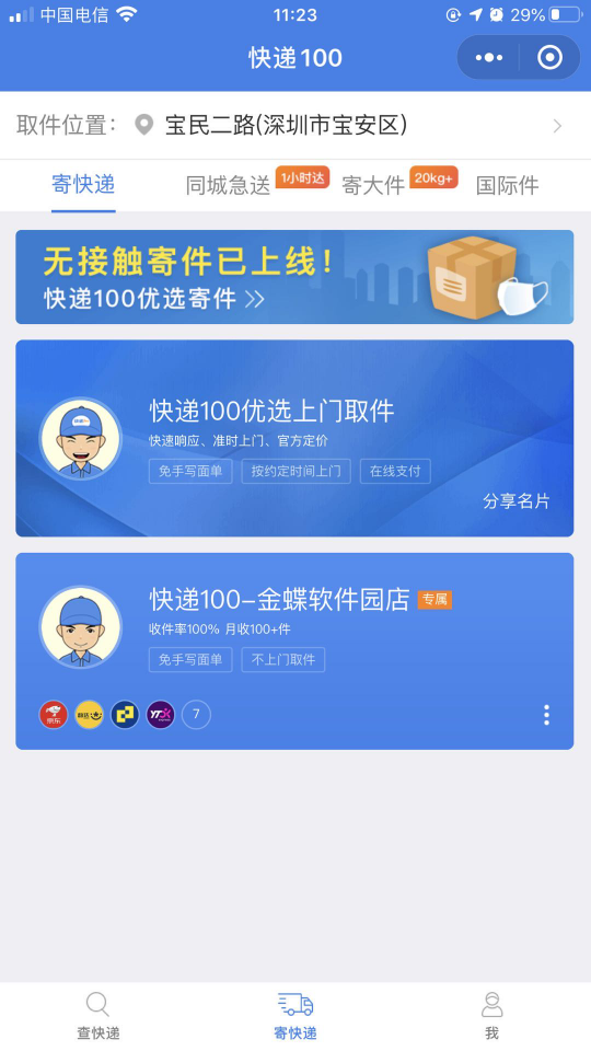 快遞100助力企業(yè)復工復產(chǎn)，上線無接觸寄件為打贏疫情防控提供快遞保障