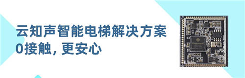 0觸控，更安心！云知聲推出智能電梯方案，已與某知名電梯廠商達(dá)成合作