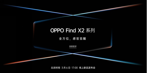 全能旗艦OPPO Find X2即將發(fā)布，ColorOS 7或將深度優(yōu)化