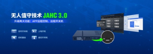 杰和科技無人值守技術(shù)再升級，JAHC3.0新功能解析