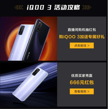 vivo天貓超級品牌日重磅來襲，iQOO3搶先買！