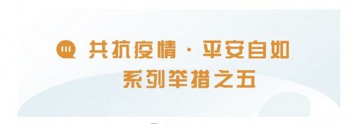 北京自如發(fā)布共抗疫情，平安自如系列舉措之五