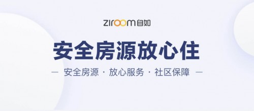 北京自如發(fā)布共抗疫情，平安自如系列舉措之五