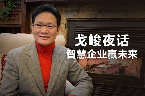 企業(yè)如何抗災(zāi)自救轉(zhuǎn)危為機？ 《戈峻夜話》分享大咖實戰(zhàn)經(jīng)驗