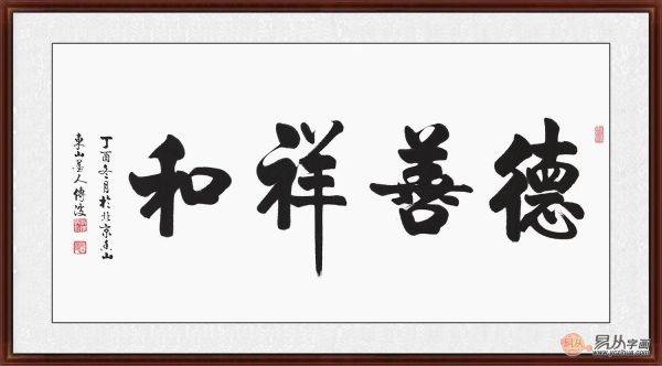 客廳裝飾畫(huà)掛什么好 李傳波書(shū)法智慧之選