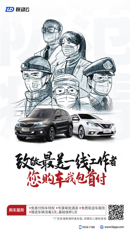 聯(lián)動(dòng)云推出“您購車，我包首付”專屬禮遇，致敬最美一線工作者！