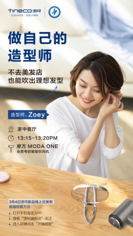 3月4日線上云發(fā)布新品，添可地面清潔獨角獸震撼來襲？！