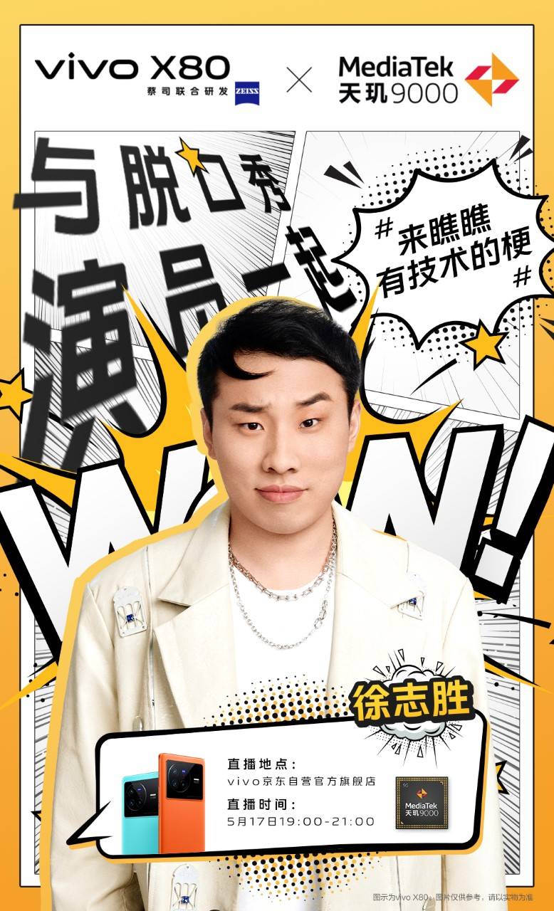脫口秀演員徐志勝降臨，聯(lián)發(fā)科京東直播間揭秘vivo X80系列雙芯硬核科技