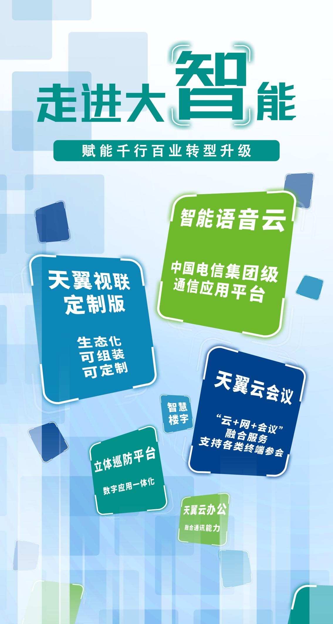 數(shù)啟揚帆 科技智造——電信數(shù)智賦能千行百業(yè)數(shù)智化轉(zhuǎn)型