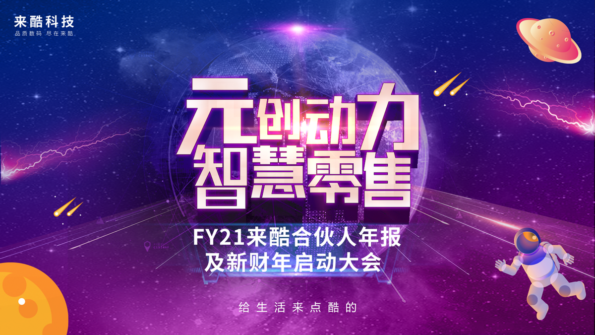 千億企業(yè)來酷科技玩轉(zhuǎn)數(shù)字化多元營銷，成就新零售帝國野蠻生長