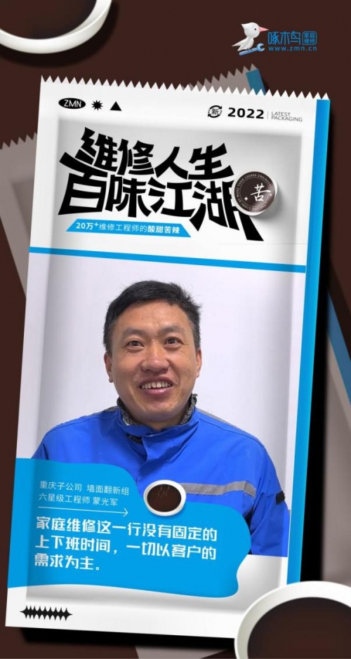 啄木鳥(niǎo)家庭維修蒙光軍：維修人生之365天不打烊