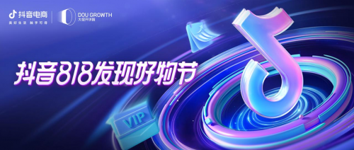 抖音818發(fā)現(xiàn)好物節(jié)品牌、達(dá)人齊發(fā)力，多場景布局再獲生意新增長