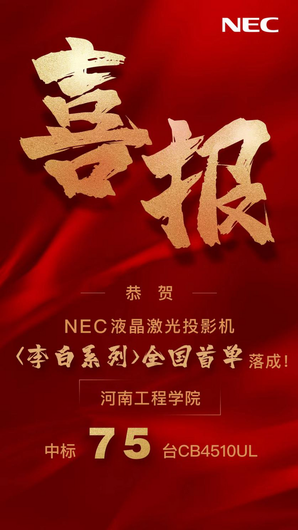 全國首單丨NEC李白系列喜迎開門紅，近百臺走進智慧校園