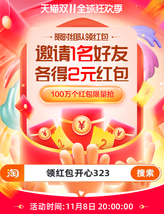 11月8日組隊(duì)紅包-750_900 (1)_副本.png