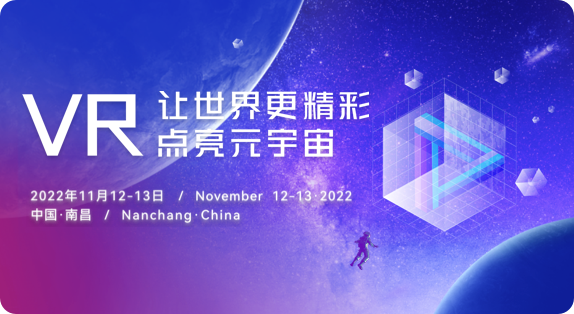 2022世界VR產業(yè)大會 