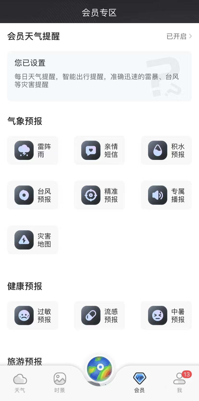雨水到，春來鬧，墨跡天氣貼心服務助力用戶感受“春意”
