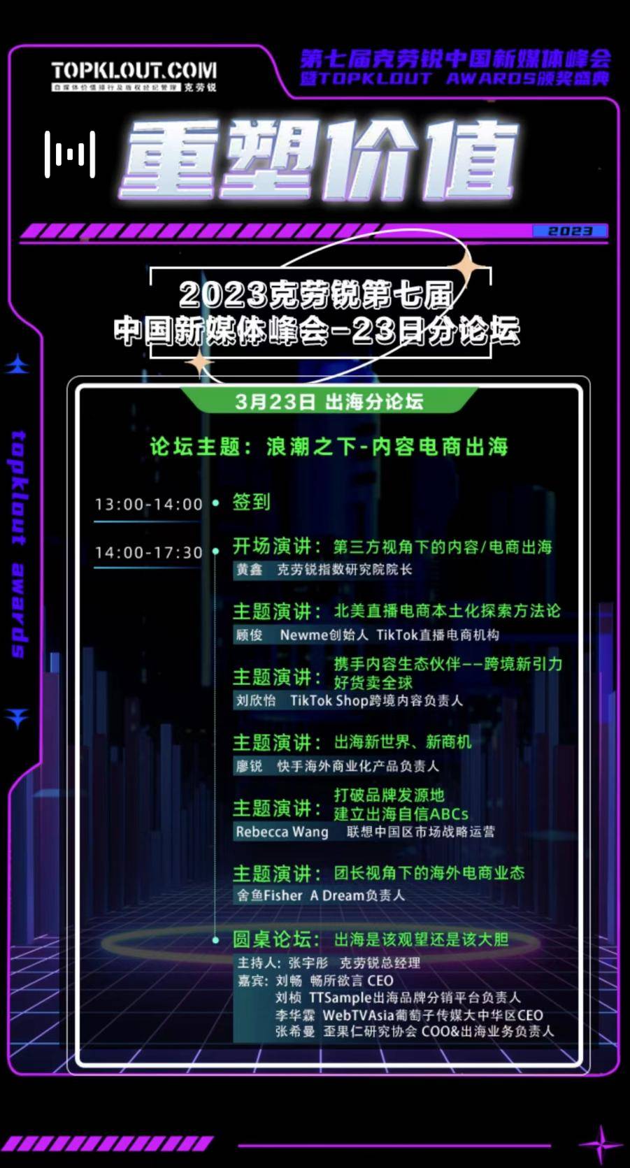 克勞銳第七屆中國新媒體峰會(huì)分論壇即將開啟！ 