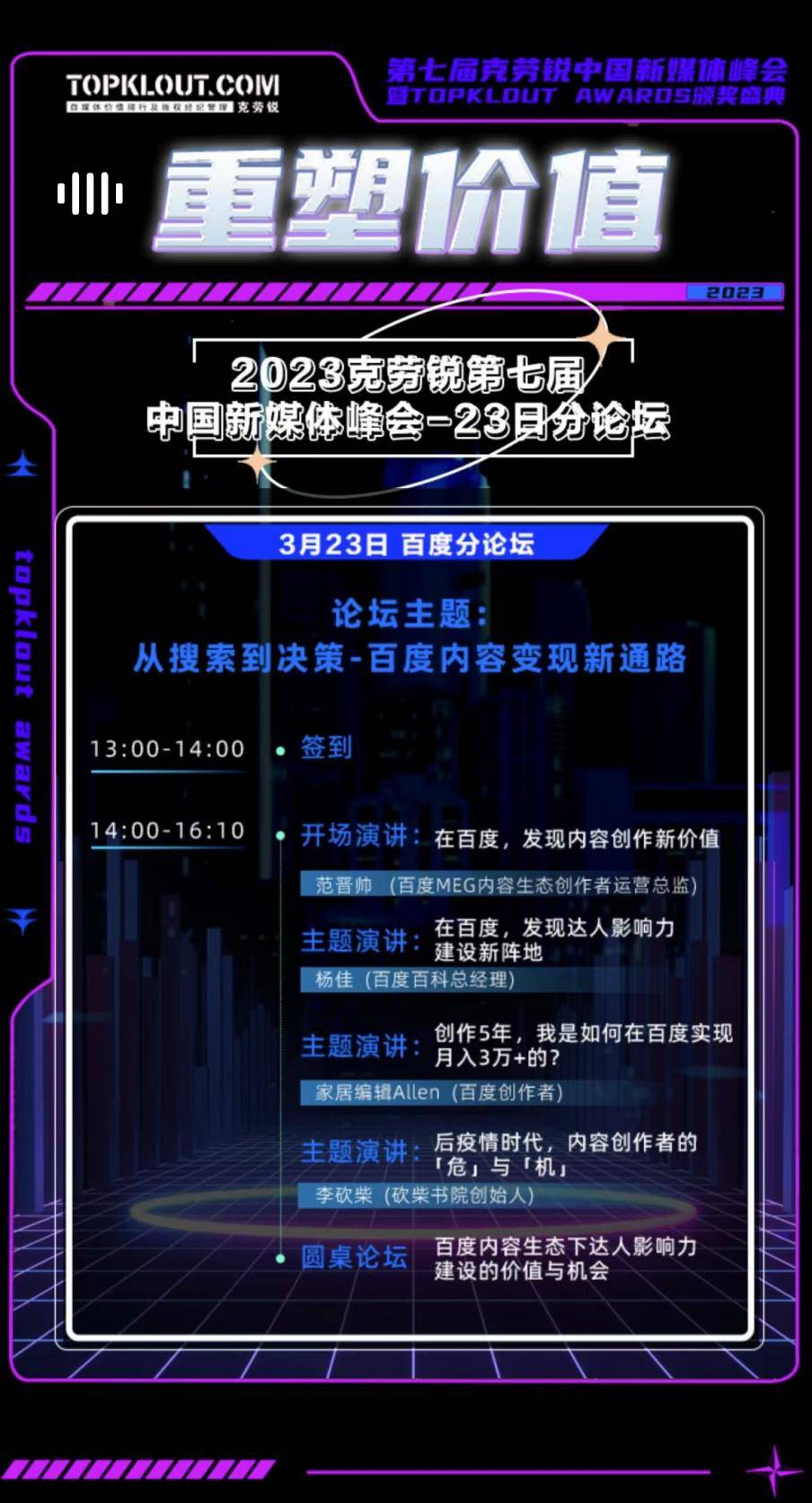 克勞銳第七屆中國新媒體峰會(huì)分論壇即將開啟！ 