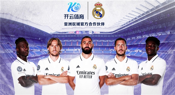 深度合作，開云體育與皇家馬德里達成新的戰(zhàn)略合作共識！