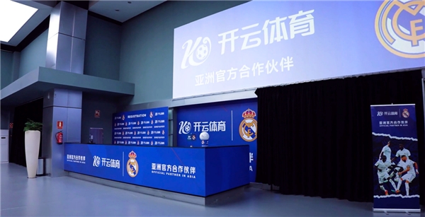 深度合作，開云體育與皇家馬德里達成新的戰(zhàn)略合作共識！
