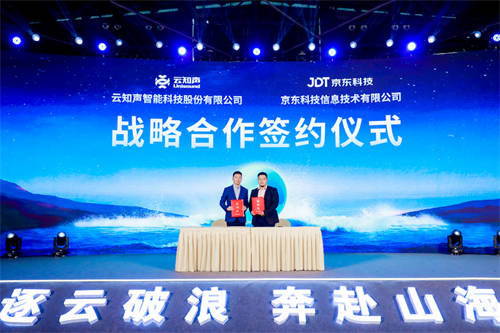 云知聲與京東科技達成戰(zhàn)略合作