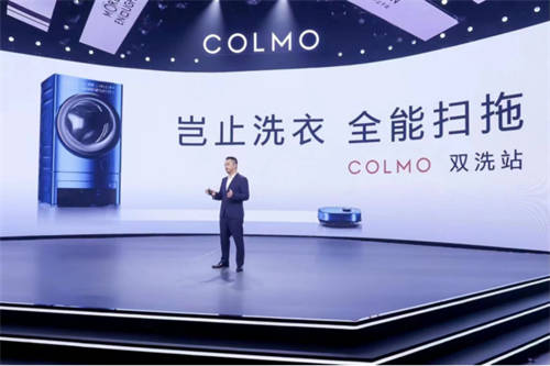 融合創(chuàng)新，COLMO雙洗站新物種發(fā)布，改變居家生活未來式