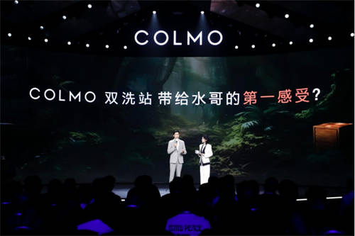 融合創(chuàng)新，COLMO雙洗站新物種發(fā)布，改變居家生活未來式
