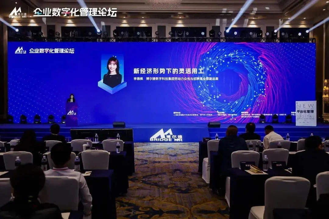 博爾捷數(shù)字科技集團在滬成功舉辦人力資源服務(wù)行業(yè)高質(zhì)量發(fā)展論壇