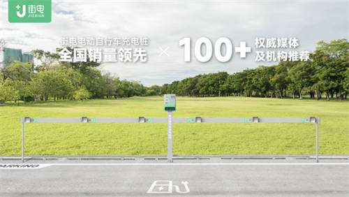 作為電動車充電行業(yè)新玩家，街電為行業(yè)帶來更多新思考