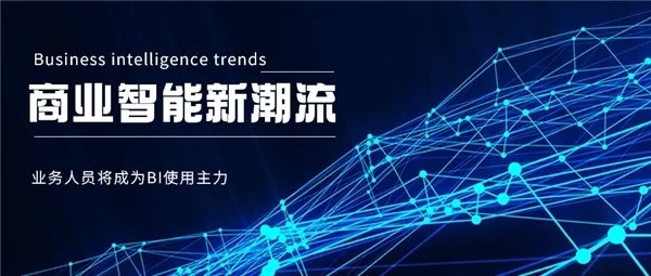 BI平臺(tái)成企業(yè)標(biāo)配，業(yè)務(wù)人員將成為使用主力