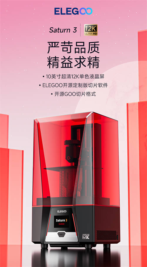 3D打印全面升級(jí)！ELEGOO愛樂酷Saturn 3 UItra、Neptune 4等新品重磅來襲