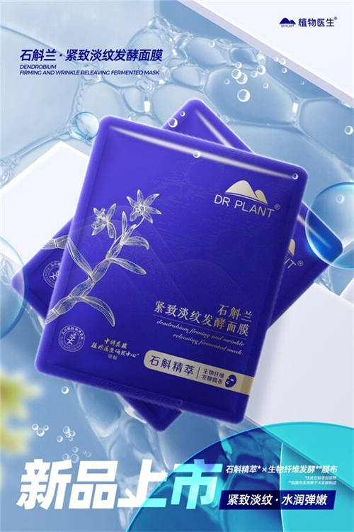 植物醫(yī)生傾情呈獻(xiàn)，石斛蘭面膜帶你共赴高山秘境