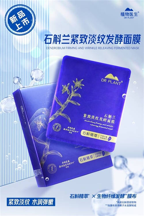 植物醫(yī)生傾情呈獻(xiàn)，石斛蘭面膜帶你共赴高山秘境