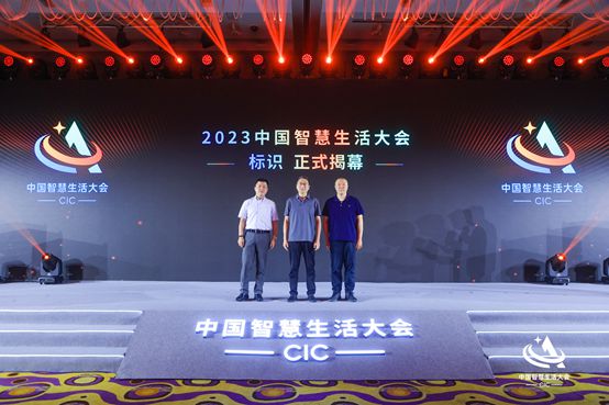 首屆中國智慧生活大會(huì)(CIC)在京成功召開
