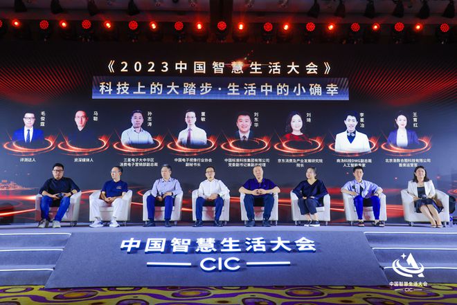 首屆中國智慧生活大會(huì)(CIC)在京成功召開