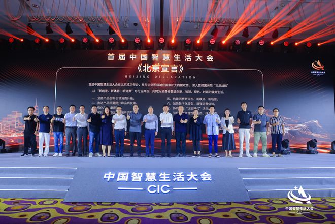 首屆中國智慧生活大會(huì)(CIC)在京成功召開