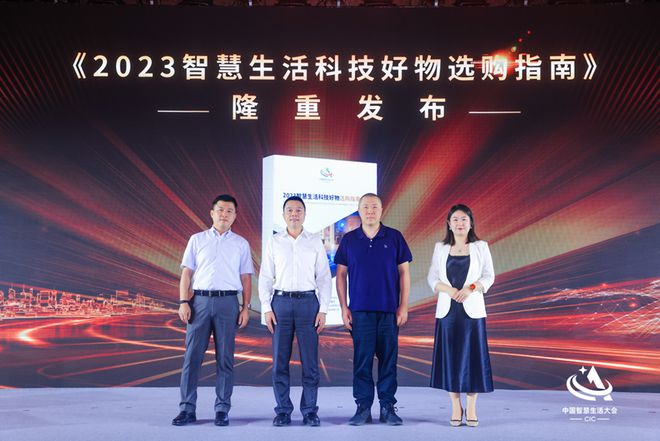 首屆中國智慧生活大會(huì)(CIC)在京成功召開