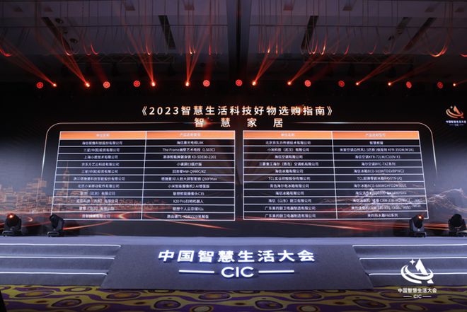 首屆中國智慧生活大會(huì)(CIC)在京成功召開