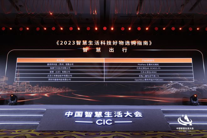首屆中國智慧生活大會(huì)(CIC)在京成功召開