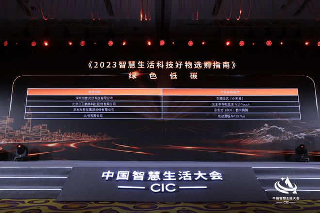 首屆中國智慧生活大會(huì)(CIC)在京成功召開