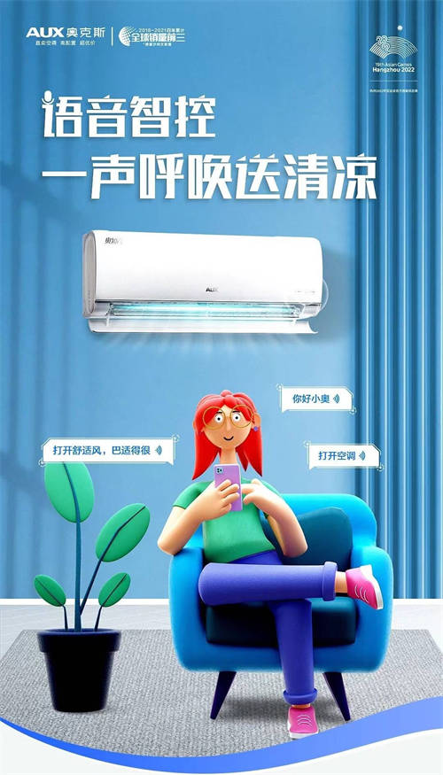 科技潮電領(lǐng)風(fēng)潮，奧克斯2022年智能語音空調(diào)銷量全球第一
