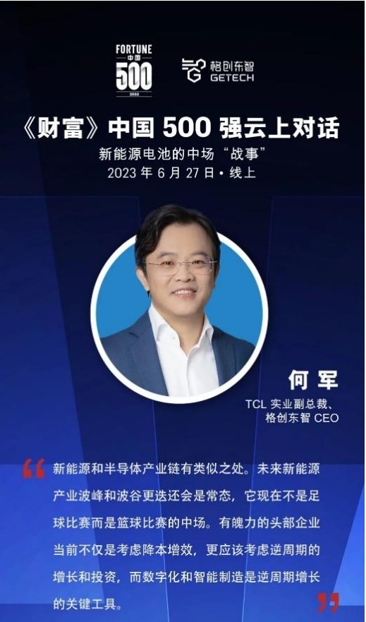《財富》中國500強(qiáng)云上對話 格創(chuàng)東智：精益是驅(qū)動業(yè)務(wù)核心力量