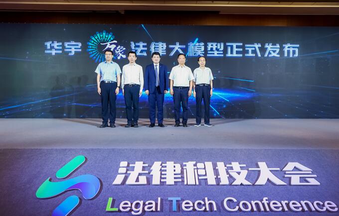 2023法律科技大會在京開幕，華宇發(fā)布萬象法律大語言模型
